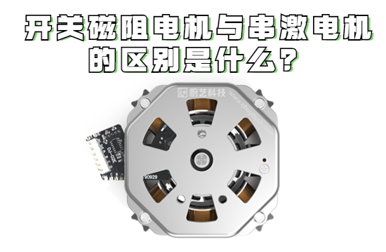 开关磁阻电机与串激电机的区别是什么？开关磁阻电机工作原理是什么?